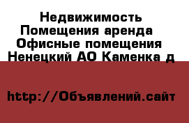 Недвижимость Помещения аренда - Офисные помещения. Ненецкий АО,Каменка д.